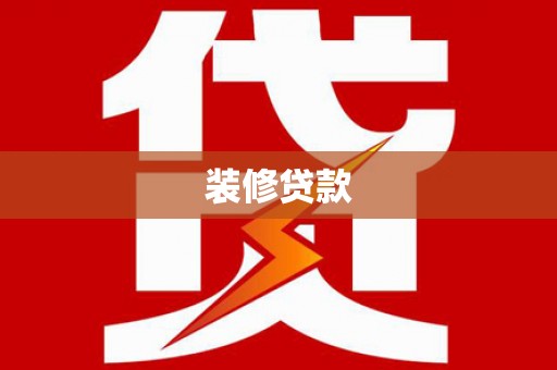 西青装修贷款