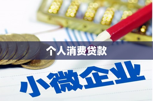 西青个人消费贷款