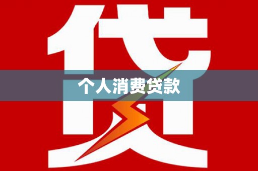 西青个人消费贷款