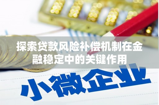 西青探索贷款风险补偿机制在金融稳定中的关键作用