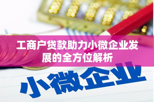 西青工商户贷款助力小微企业发展的全方位解析