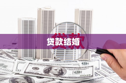 西青贷款结婚