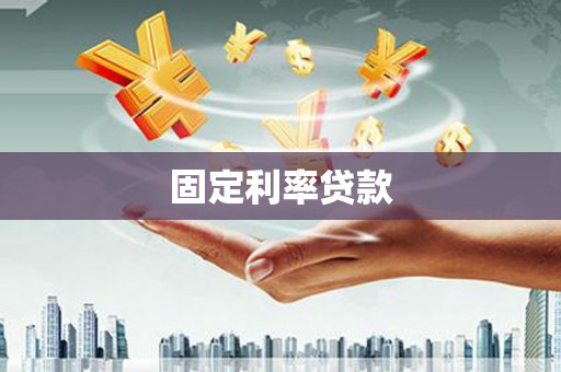 西青固定利率贷款