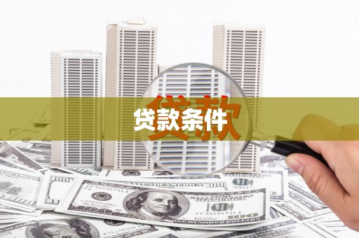 西青贷款条件