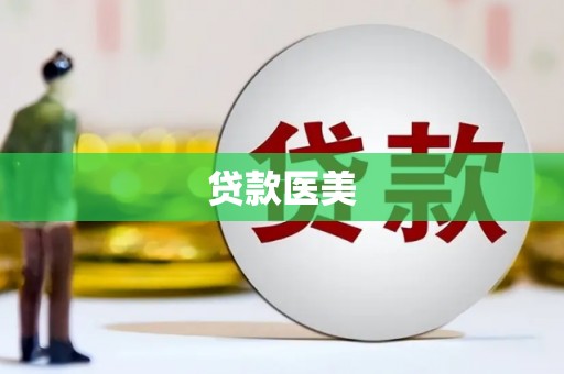西青贷款医美