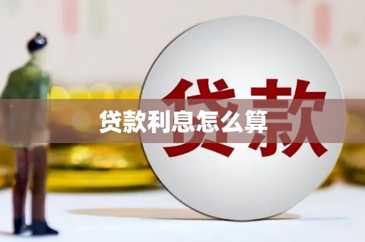 西青贷款利息怎么算