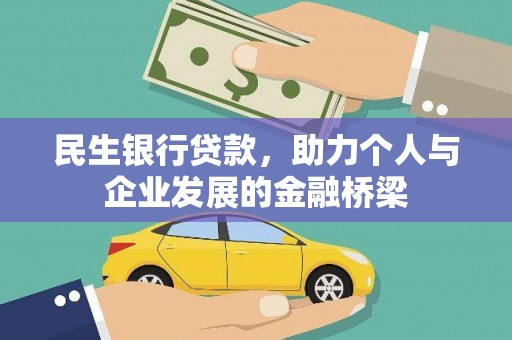 西青民生银行贷款，助力个人与企业发展的金融桥梁