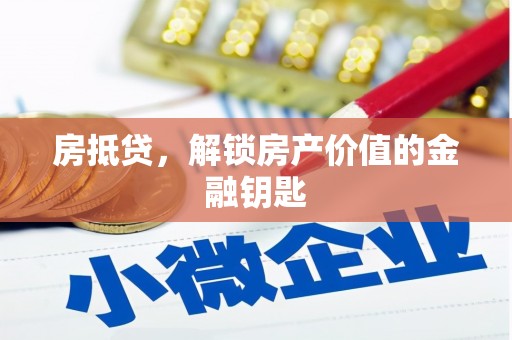西青房抵贷，解锁房产价值的金融钥匙