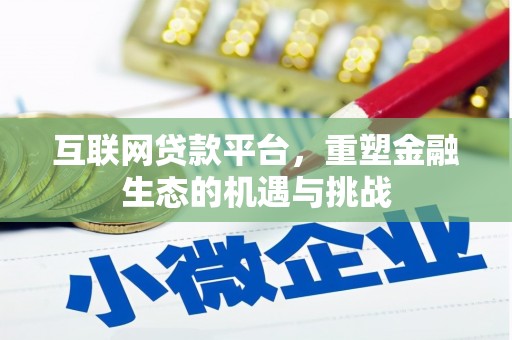 西青互联网贷款平台，重塑金融生态的机遇与挑战