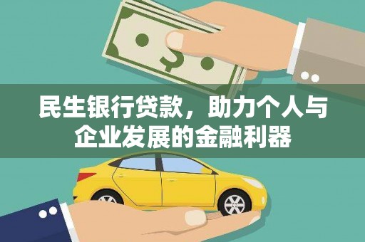 西青民生银行贷款，助力个人与企业发展的金融利器
