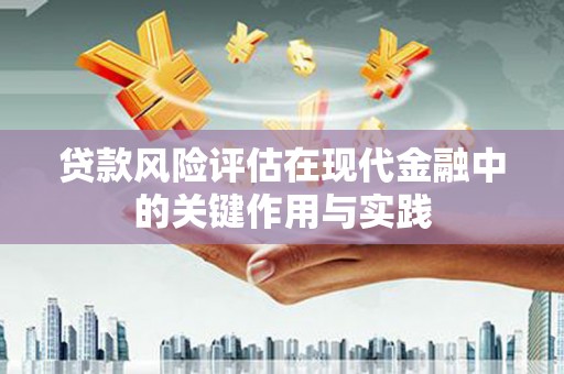 西青贷款风险评估在现代金融中的关键作用与实践