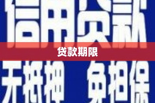 西青贷款期限