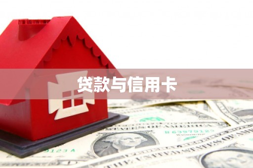 西青贷款与信用卡