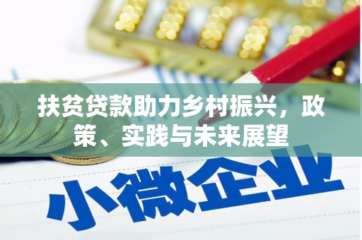 西青扶贫贷款助力乡村振兴，政策、实践与未来展望