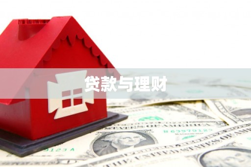 西青贷款与理财