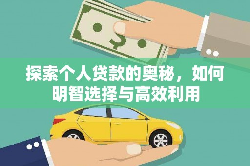 西青探索个人贷款的奥秘，如何明智选择与高效利用