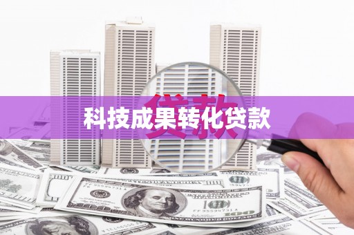 西青科技成果转化贷款