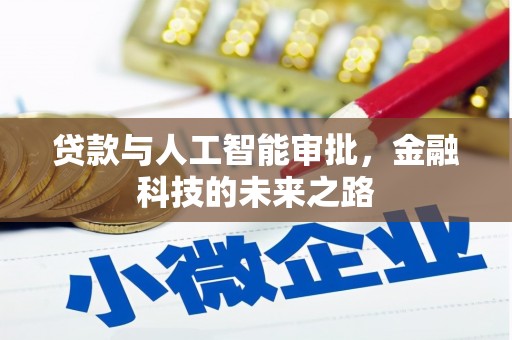 西青贷款与人工智能审批，金融科技的未来之路