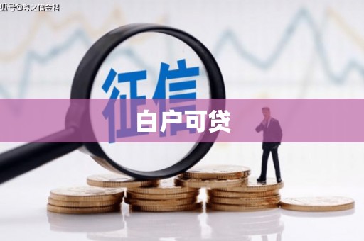 西青白户可贷