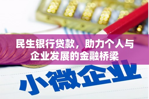 西青民生银行贷款，助力个人与企业发展的金融桥梁