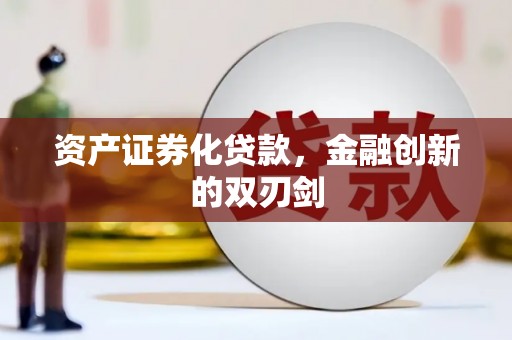 西青资产证券化贷款，金融创新的双刃剑