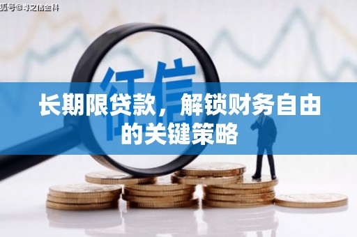 西青长期限贷款，解锁财务自由的关键策略