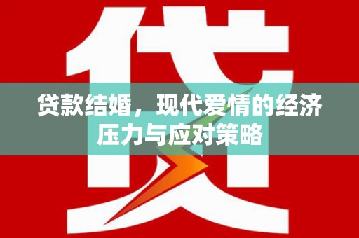 西青贷款结婚，现代爱情的经济压力与应对策略