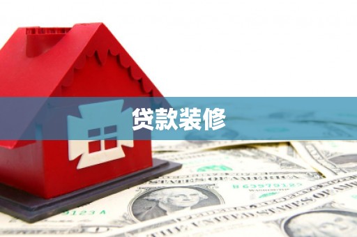 西青贷款装修
