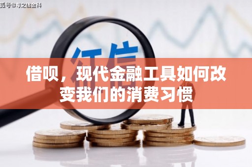 西青借呗，现代金融工具如何改变我们的消费习惯