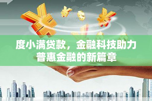 西青度小满贷款，金融科技助力普惠金融的新篇章