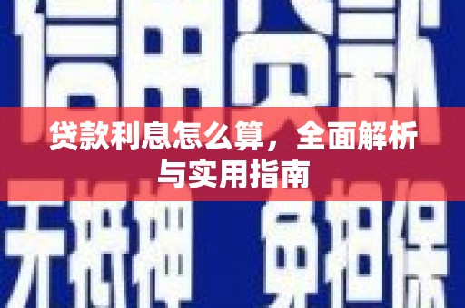 西青贷款利息怎么算，全面解析与实用指南