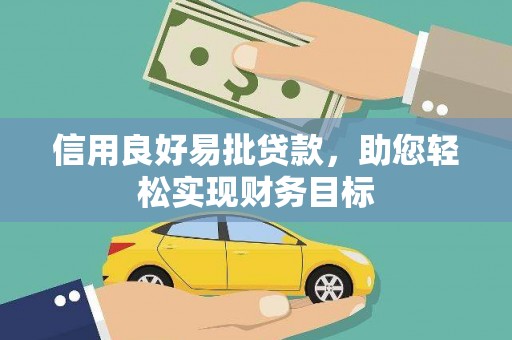 西青信用良好易批贷款，助您轻松实现财务目标