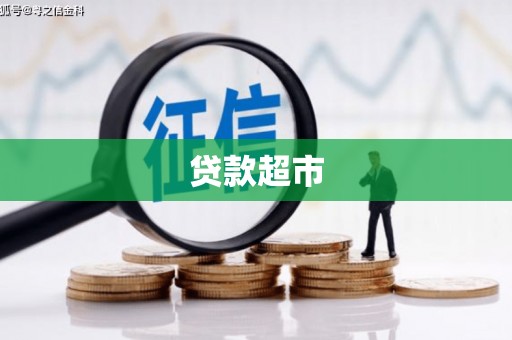 西青贷款超市
