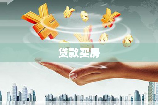 西青贷款买房