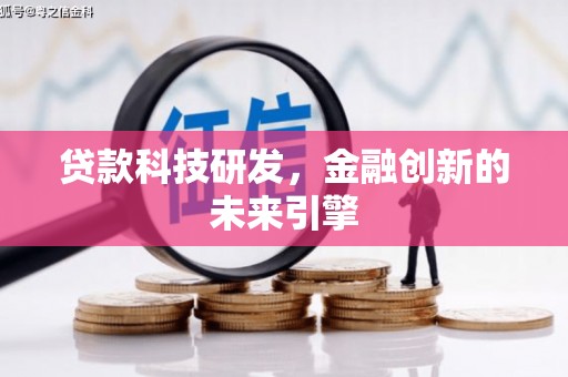 西青贷款科技研发，金融创新的未来引擎