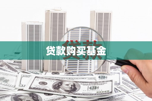 西青贷款购买基金