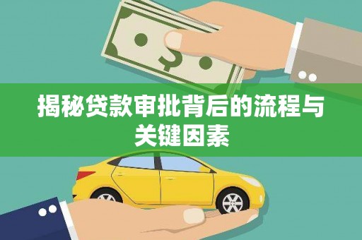 西青揭秘贷款审批背后的流程与关键因素