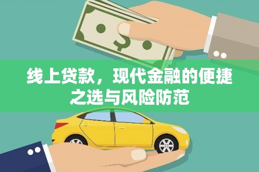 西青线上贷款，现代金融的便捷之选与风险防范