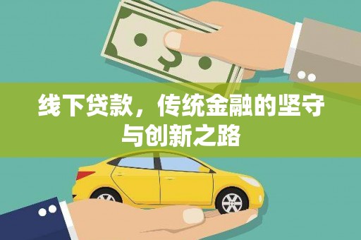 西青线下贷款，传统金融的坚守与创新之路