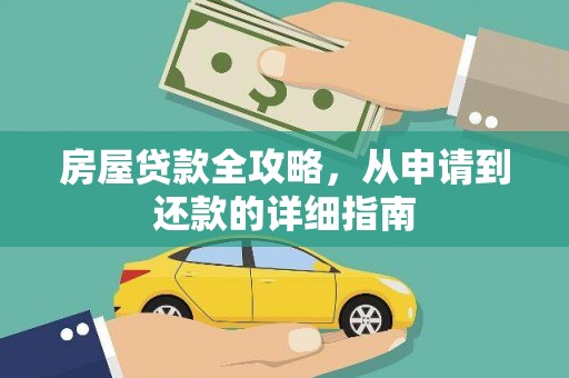 西青房屋贷款全攻略，从申请到还款的详细指南