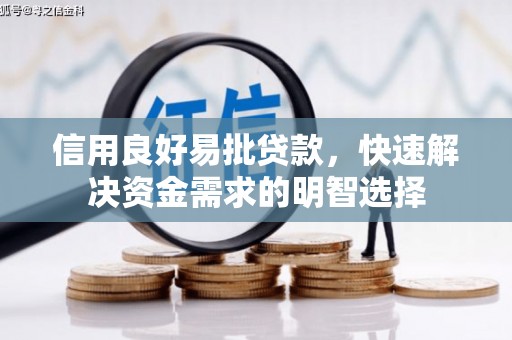 西青信用良好易批贷款，快速解决资金需求的明智选择