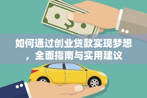西青如何通过创业贷款实现梦想，全面指南与实用建议