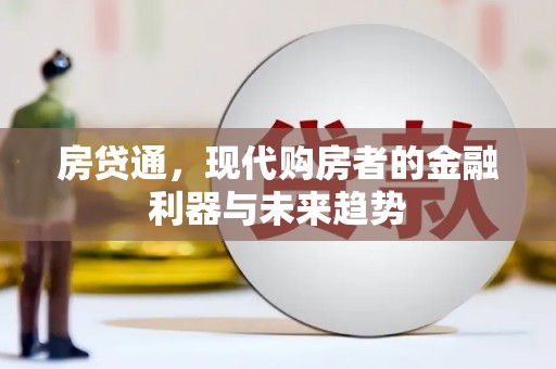西青房贷通，现代购房者的金融利器与未来趋势