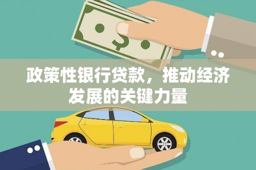 西青政策性银行贷款，推动经济发展的关键力量