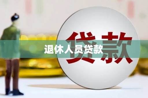 西青退休人员贷款