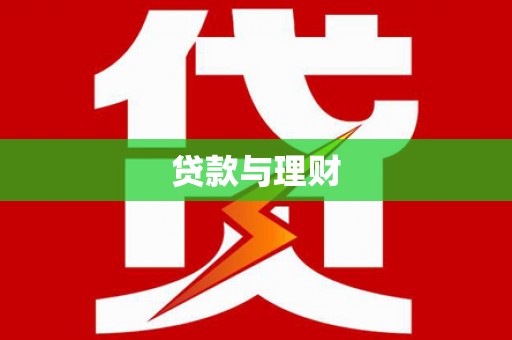 西青贷款与理财