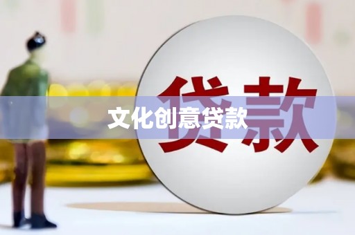 西青文化创意贷款
