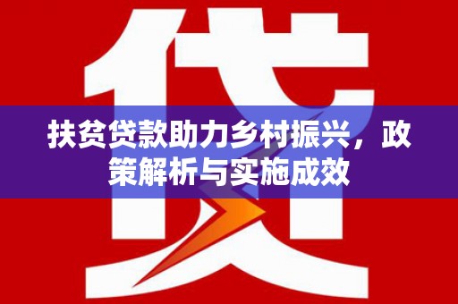 西青扶贫贷款助力乡村振兴，政策解析与实施成效