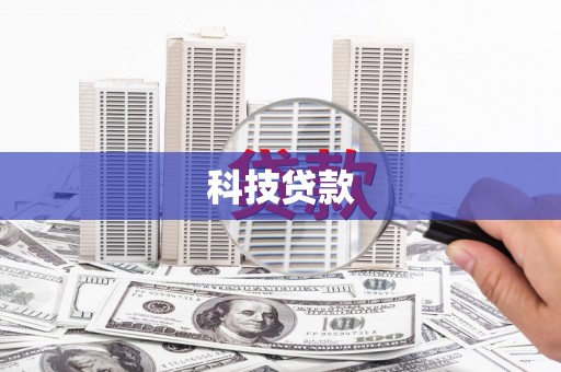 西青科技贷款