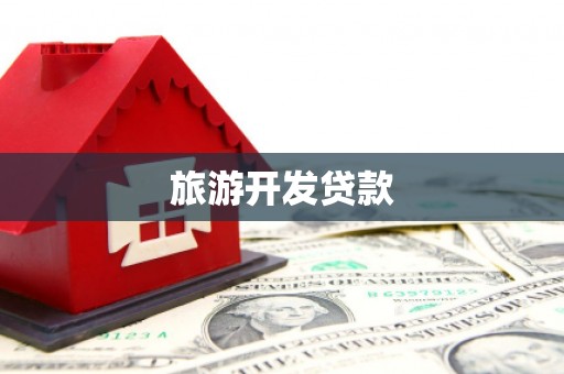 西青旅游开发贷款